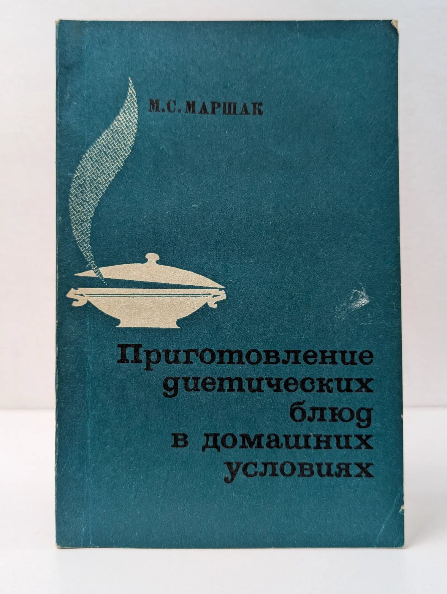 Приготовление диетических блюд в домашних условиях Маршак Макс Соломонович 1972