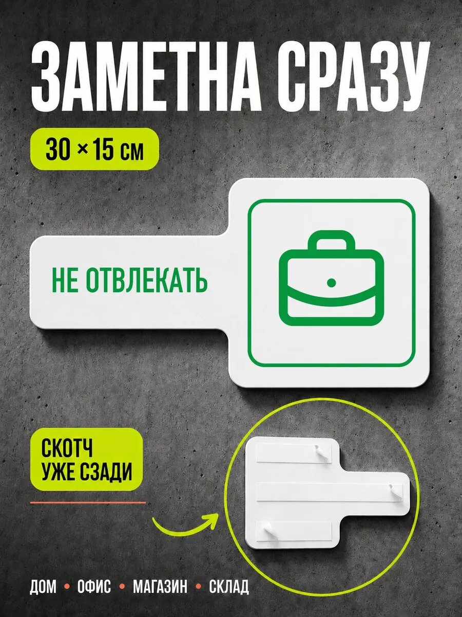 Табличка Не отвлекать 30×15 см, зеленая, PETG, на двустороннем скотче