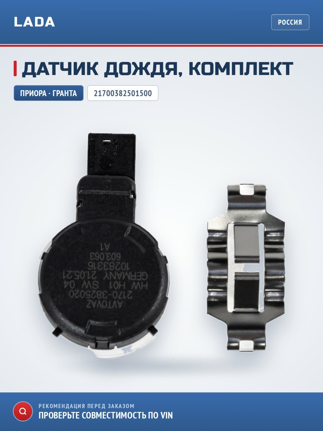 Датчик дождя комплект LADA 21700382501500
