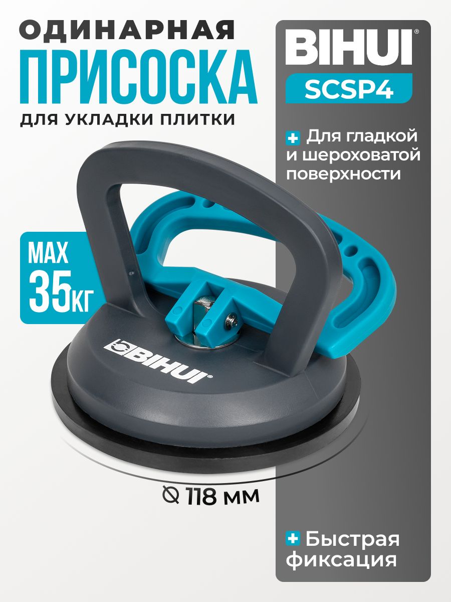 Одинарная вакуумная присоска BIHUI для плитки, керамогранита и стекла
