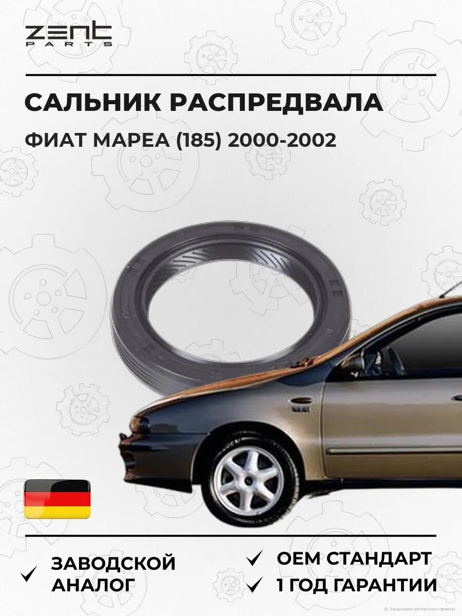 Сальник распределительного вала передний Zentparts Z26834 Фиат Marea Fiat Marea 2000-2002