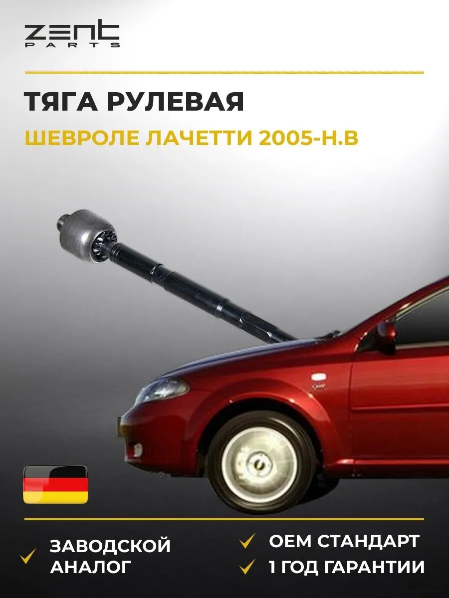 Тяга рулевая Zentparts Z28540 Шевроле Лачетти Chevrolet Lacetti J200 2005-н. в.