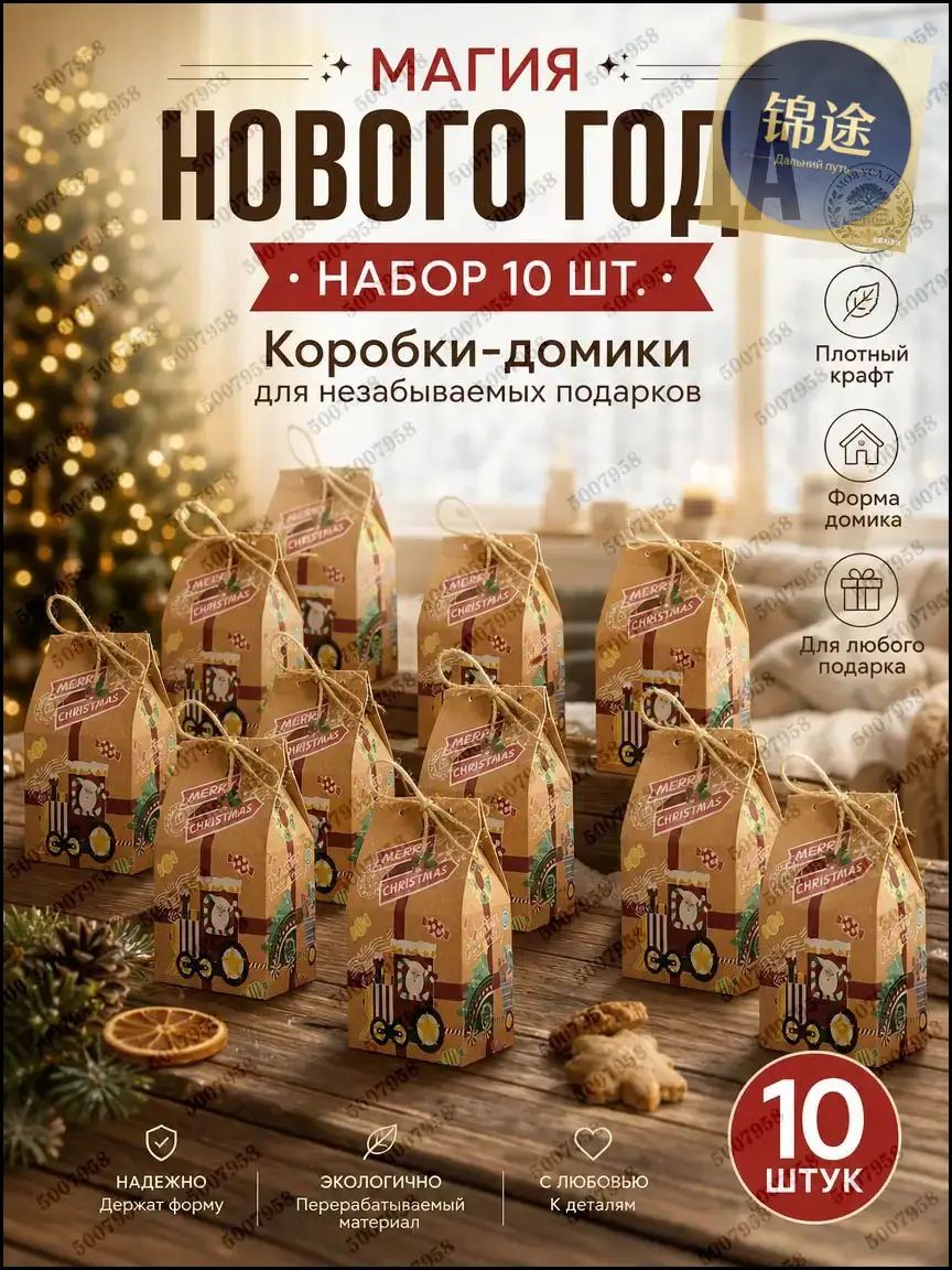 Подарочные коробки Новогодние домики крафт для конфет и сладостей упаковка для подарков, 10 шт