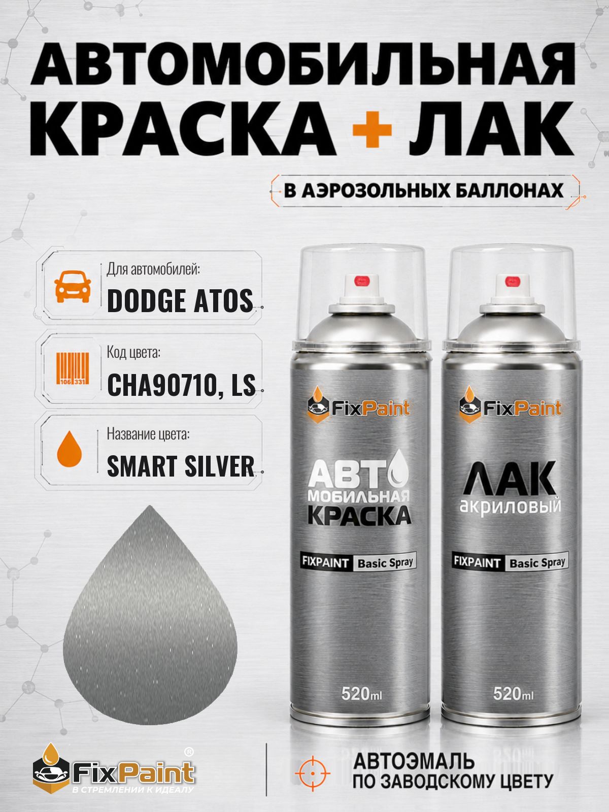Краска и лак для DODGE ATOS, код CHA90710, LS, SMART SILVER, автомобильная эмаль базовая и акриловый глянцевый лак FixPaint в аэрозольных баллонах 520 мл