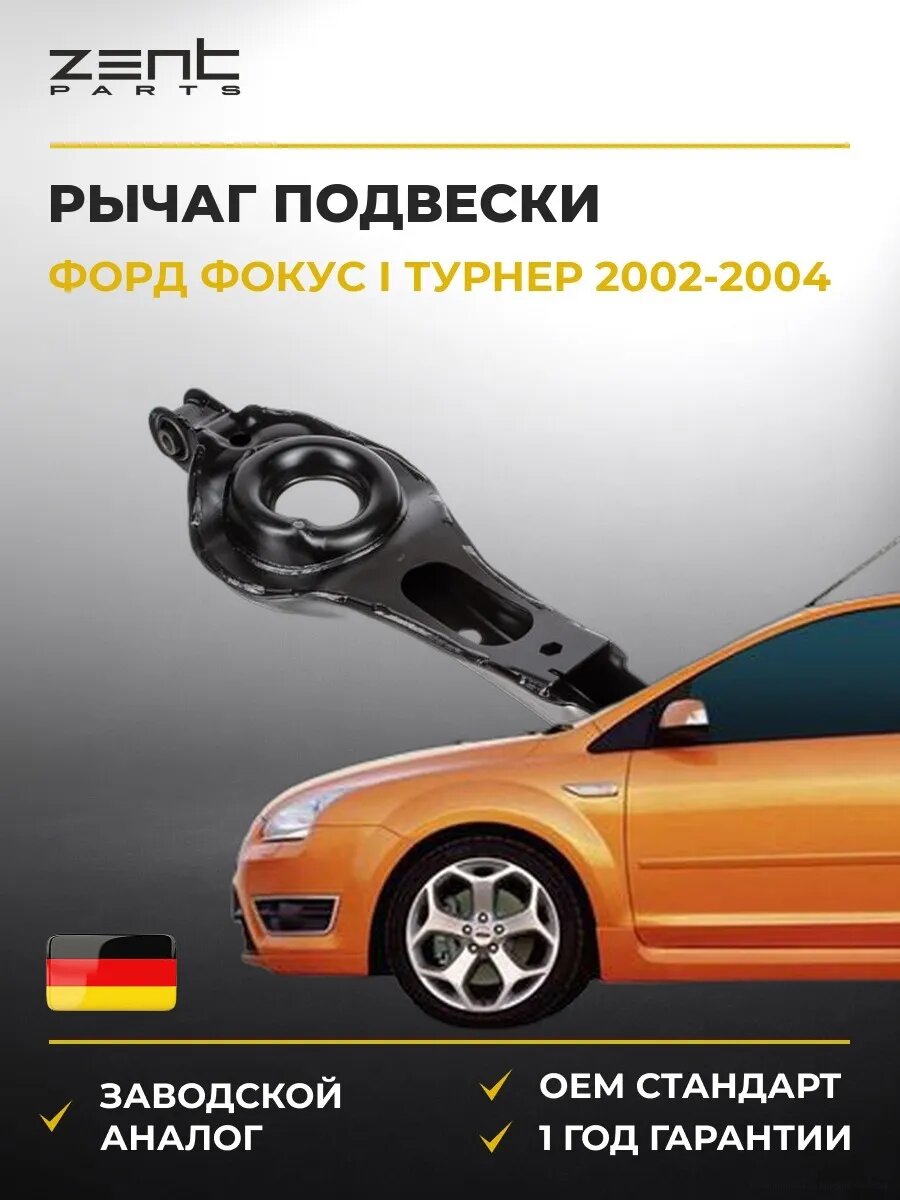 Рычаг подвески задний нижний Zentparts Z24682 Форд Фокус I Тюрнер Ford Focus I Turnier DNW 2002-2004