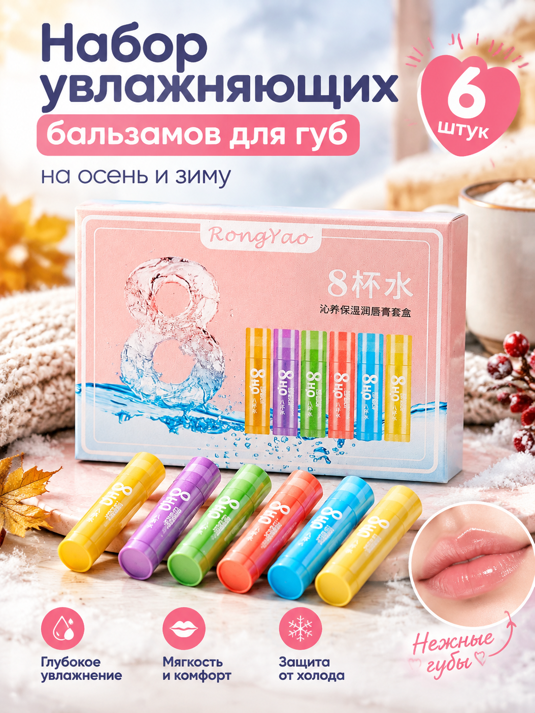 Набор увлажняющих бальзамов для губ на осень и зиму, 6 штук, питательные бальзамы против сухости и трещин