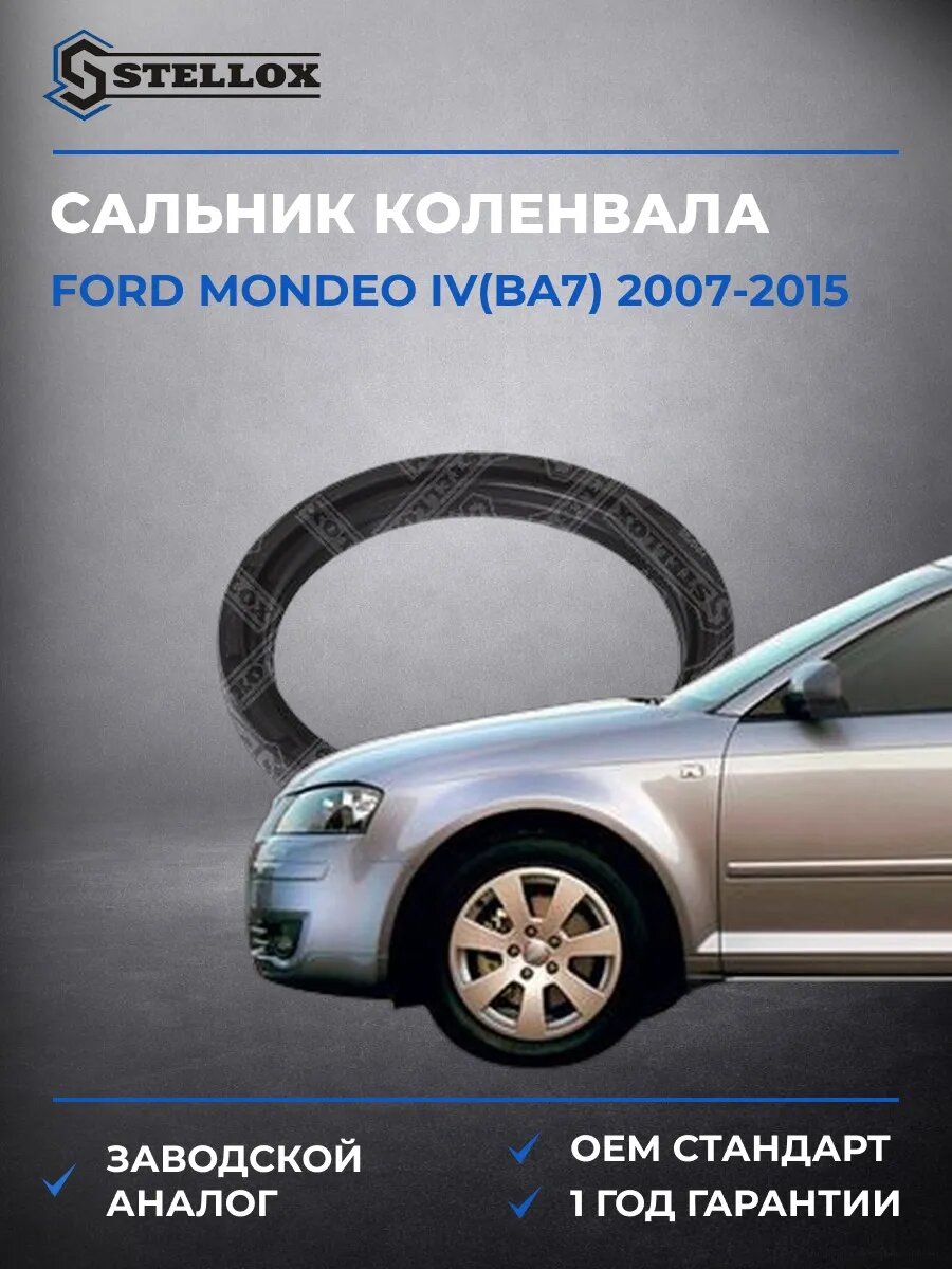 Сальник коленвала задний Stellox 3400010SX Форд Мондео IV Ford Mondeo IV BA7 2007-2015