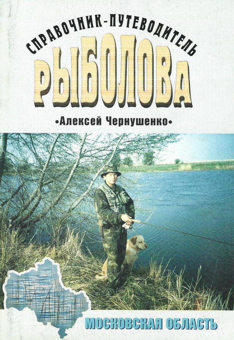 Справочник-путеводитель рыболова. Московская область
