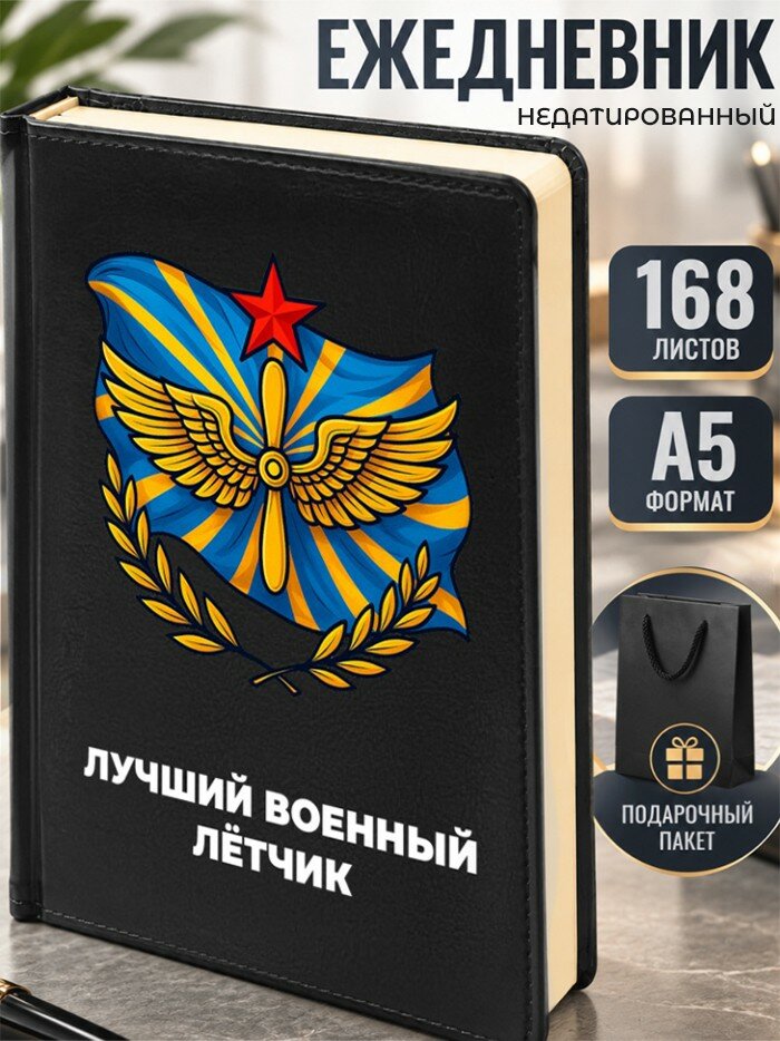 Ежедневник "Лучший военный лётчик"