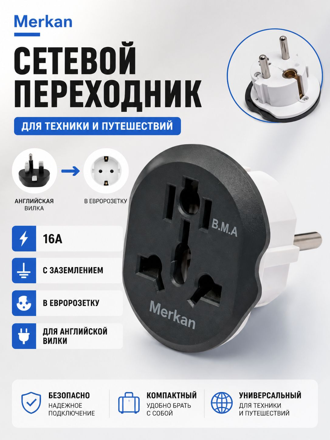 Сетевой переходник Merkan 16А, для евророзеток с английской вилкой, с заземлением, адаптер