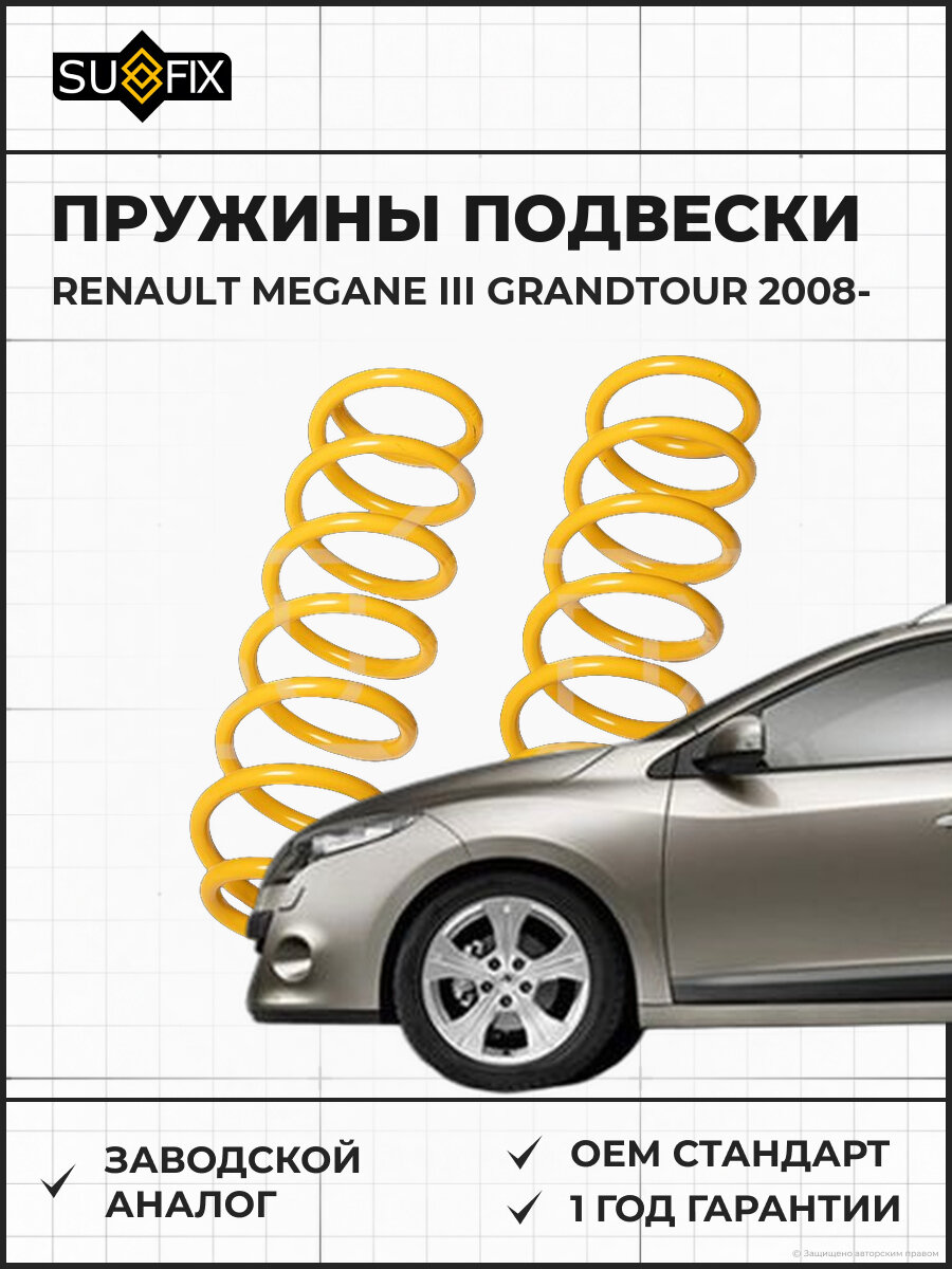 Пружины подвески SUFIX SZ1579 Рено Меган III Грандтур RENAULT MEGANE III GRANDTOUR 2008