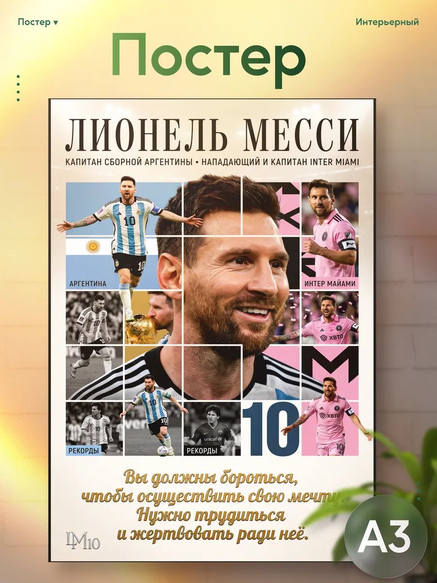 Постер на стену интерьерный Лионель Месси Аргентина