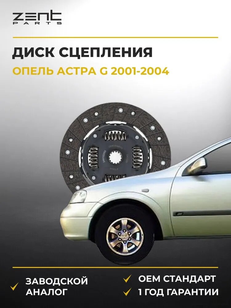 Диск сцепления Zentparts Z41090 Opel Astra G Опель Астра G T98 2001-2004