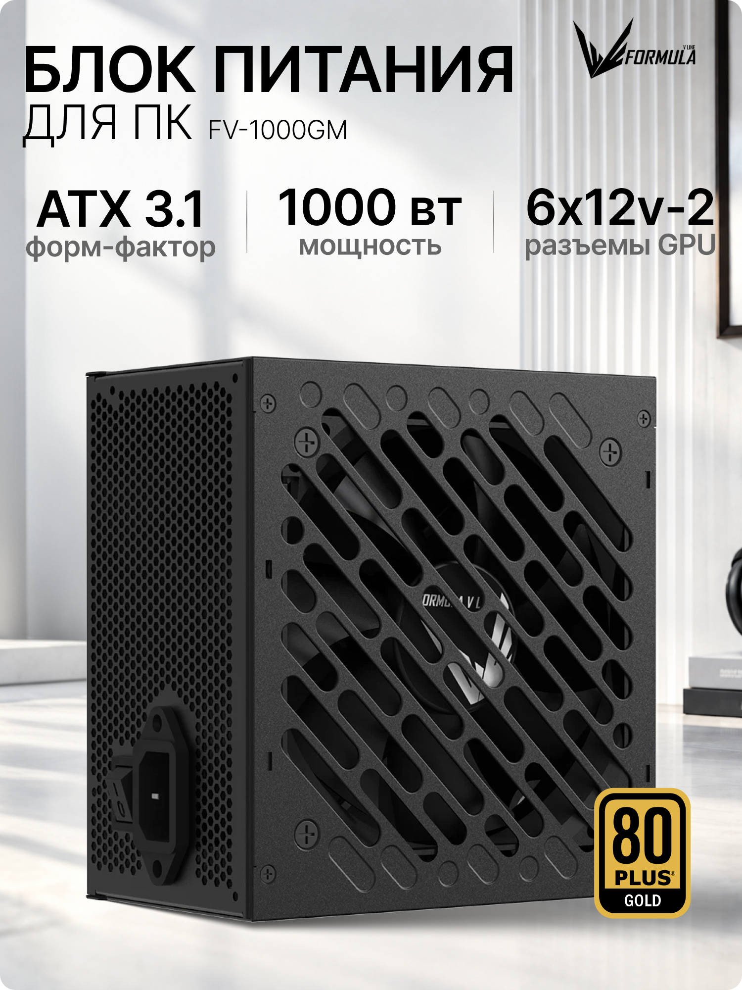Блок питания для компьютера FORMULA FV-1000GM, ATX, 80+ GOLD, GEN.5, FULL MOD