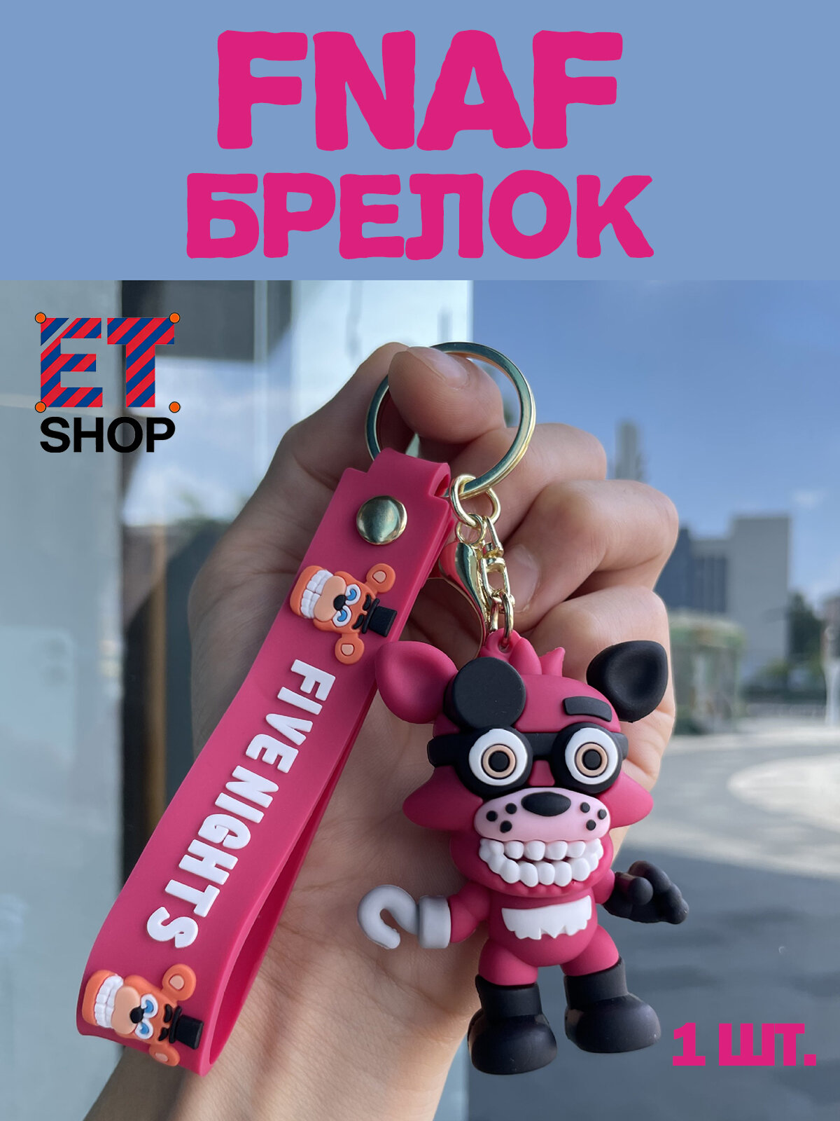 Брелок