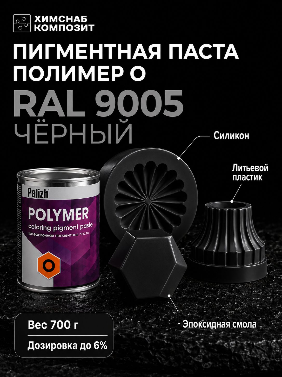 Краситель пигмент для силиконов, пластиков, полиуретанов, эпоксидных смол, ПВХ, черный, Полимер О 700 г