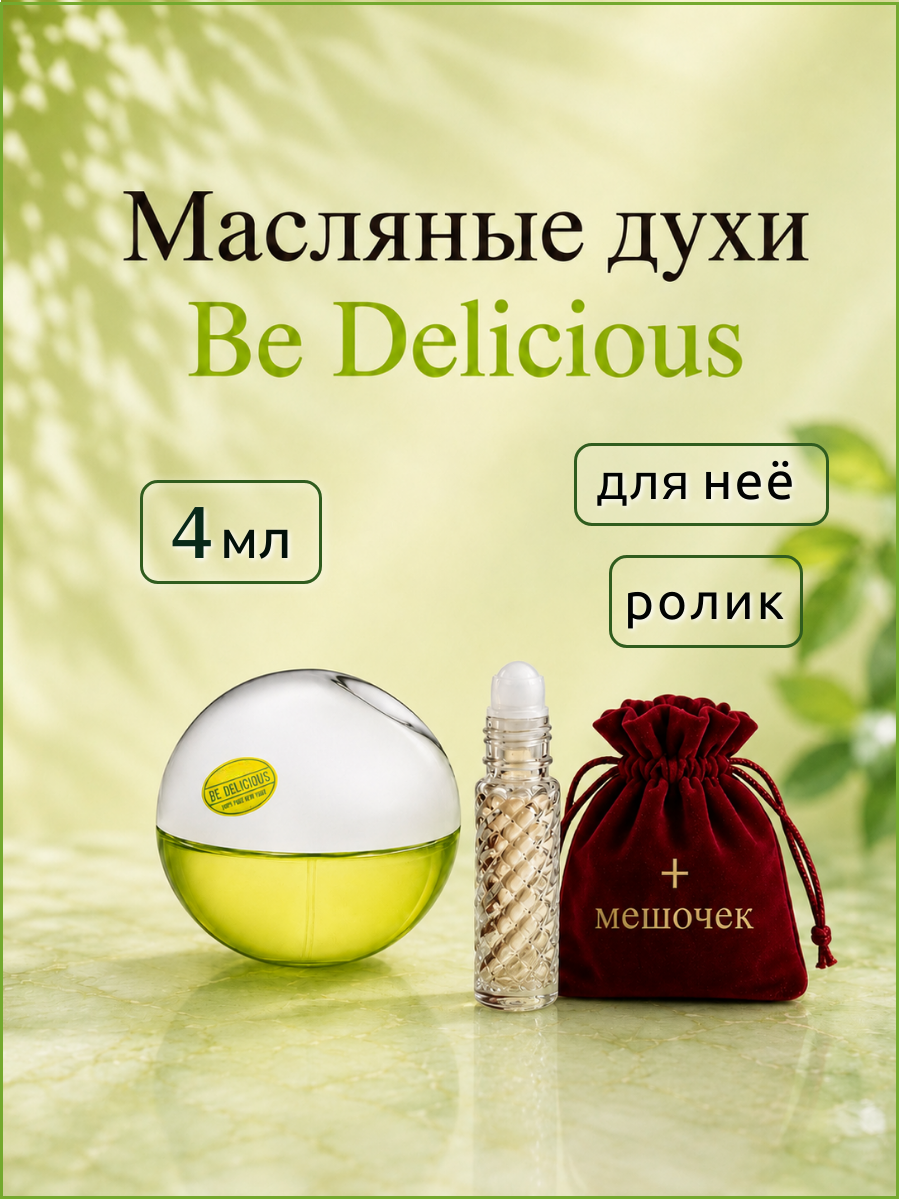 Парфюмерное масло Би Делишес ( Be Delicious ) женский аромат флакон-ролик 4 мл