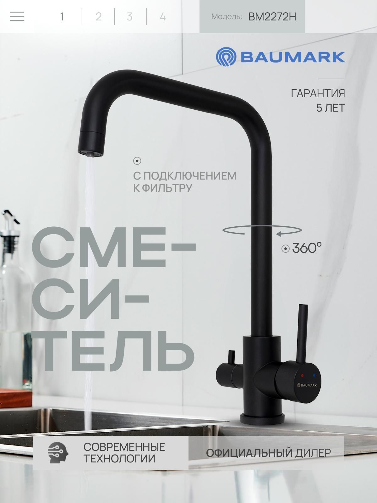 Смеситель BAUMARK BM2272H