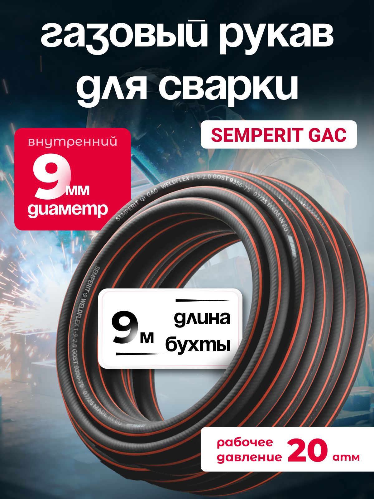 Шланг газовый, для сварки, 9 мм, SEMPERIT GAC Weldflex, армированный, черный, 9 м