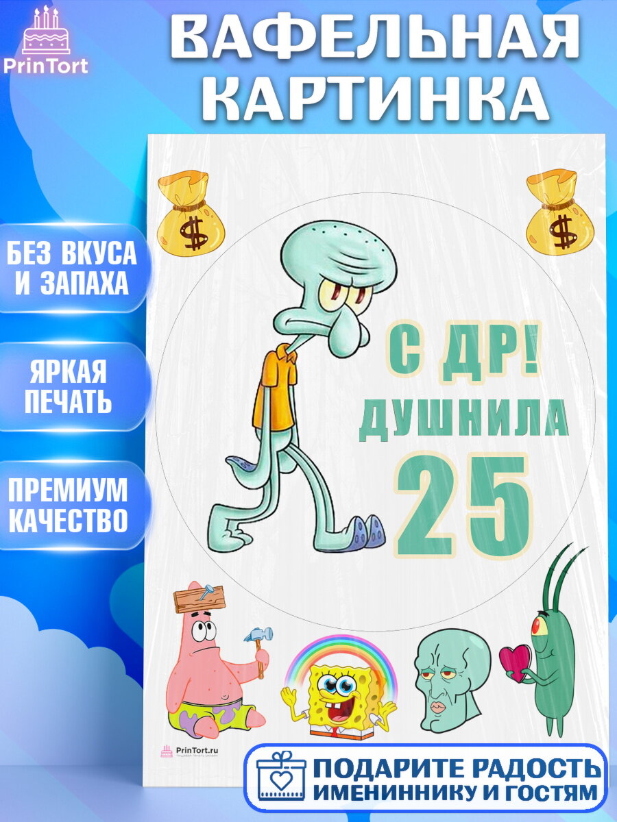 Вафельная картинка для торта Душнила. Украшения для торта мужчине на День Рождения. Декор для выпечки PrinTort