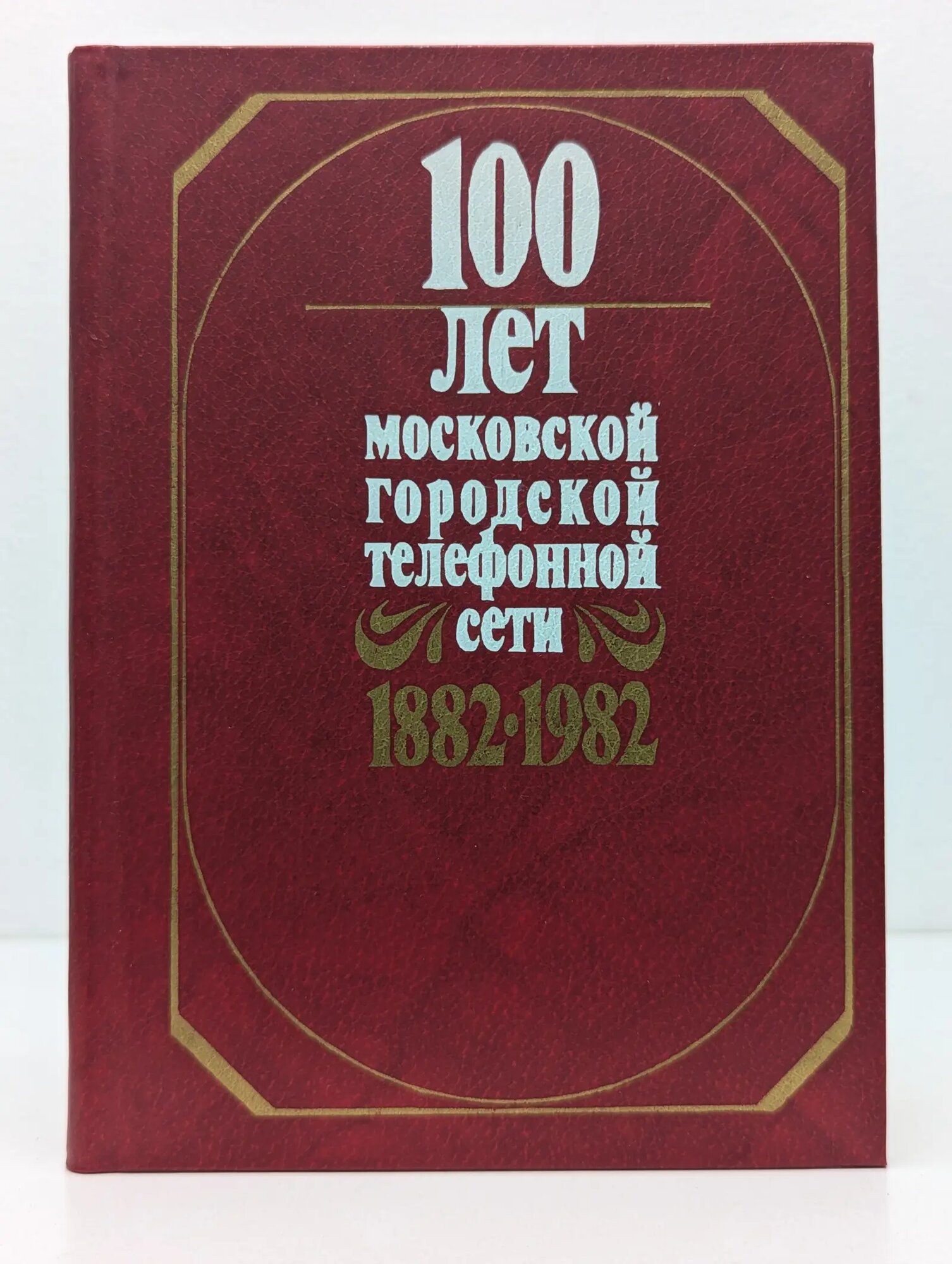 100 лет Московской городской телефонной сети. 1882–1982 Сборник 1982