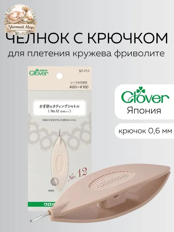 Челнок с крючком для плетения фриволите 0,6 мм