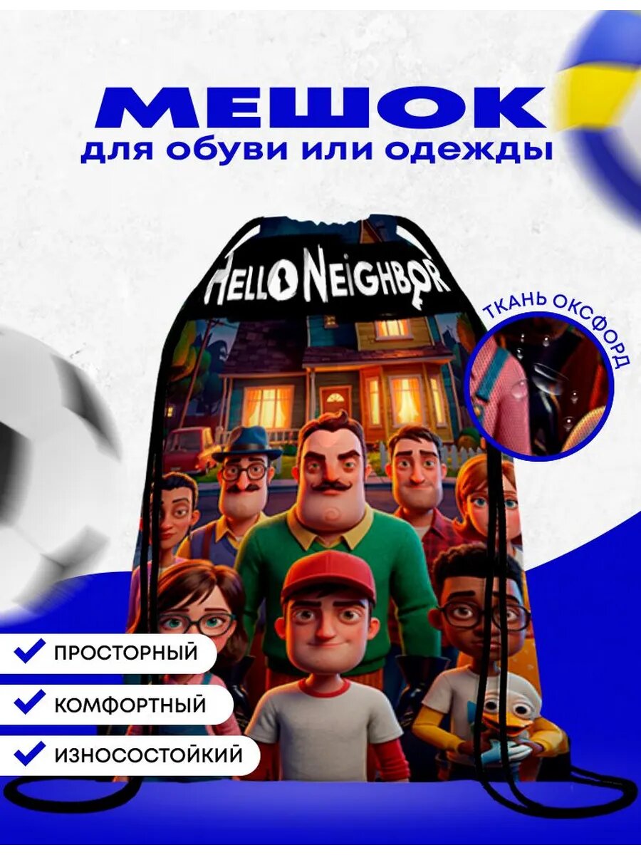 Мешок-сумка для обуви Привет Сосед - Hello Neighbor