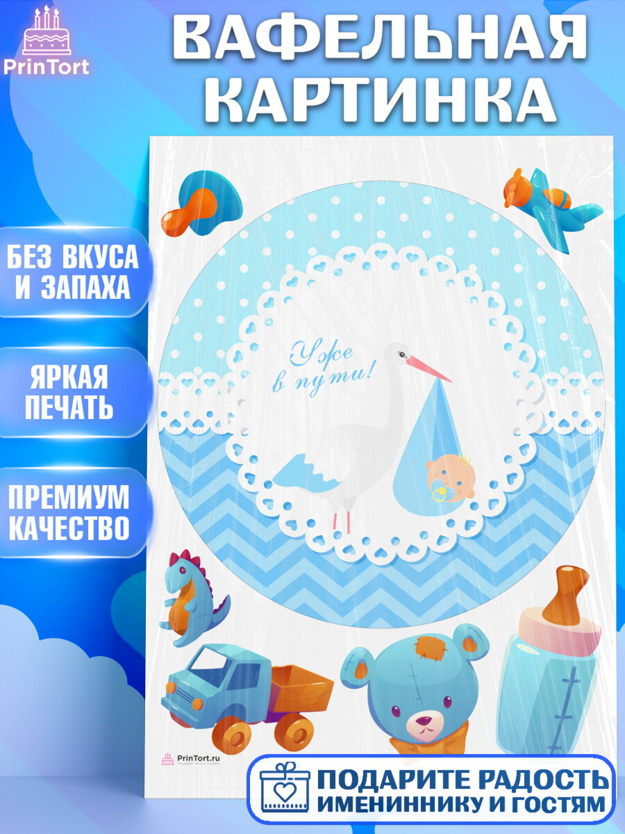 Вафельная картинка для торта Я скоро буду. Украшения для торта мальчику на Рождение ребенка. Декор для выпечки PrinTort
