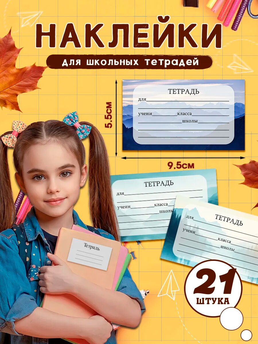 Наклейки на тетради для подписи и маркировки школьные