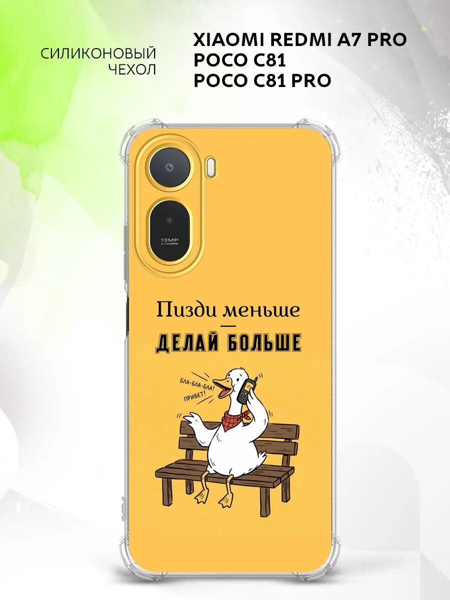 Чехол на Xiaomi Redmi A7 Pro/Poco C81/C81 Pro, Сяоми Редми А7 Про/Поко С81/Поко С81 Про бампер, противоударный, с картинкой гусь делай больше
