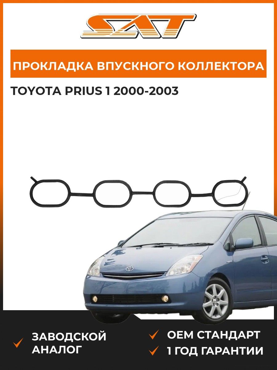 Прокладка впускного коллектора SAT ST1717721020 Тойота Приус 1 Toyota Prius 1 2000-2003
