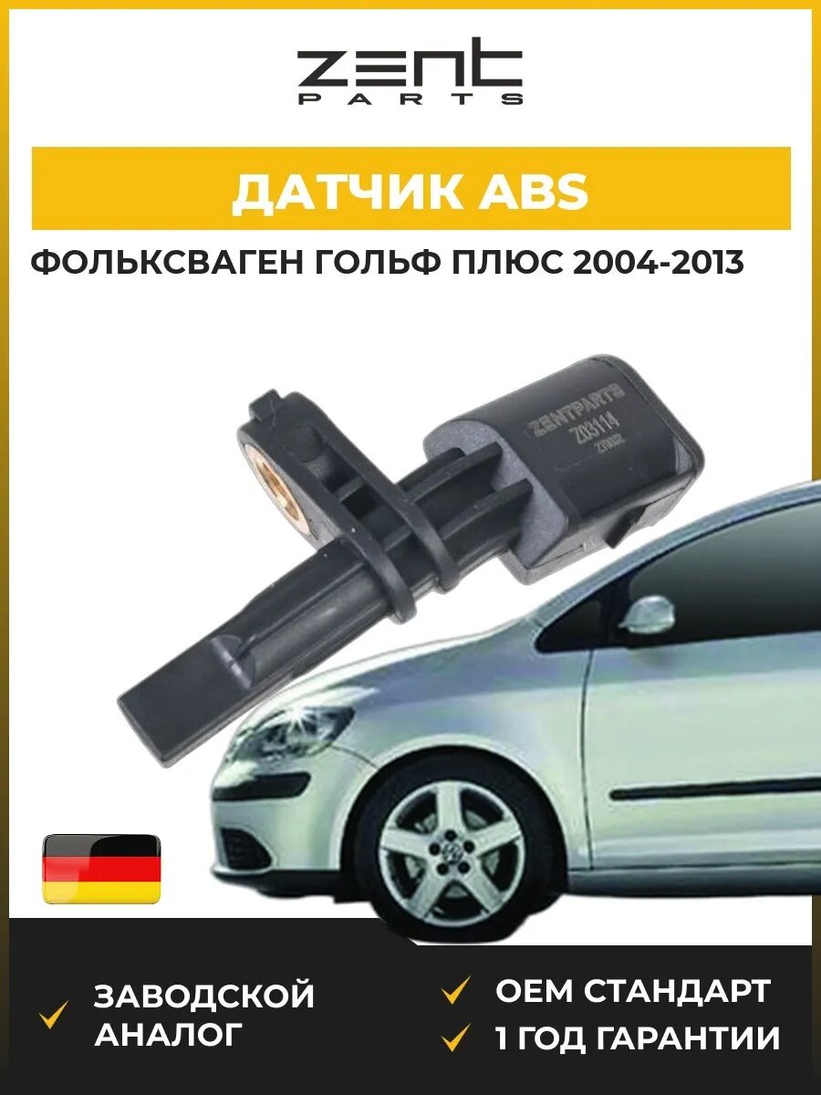 Датчик abs Zentparts Z03114 Фольксваген Гольф Плюс V VW Golf Plus V 2004-2013