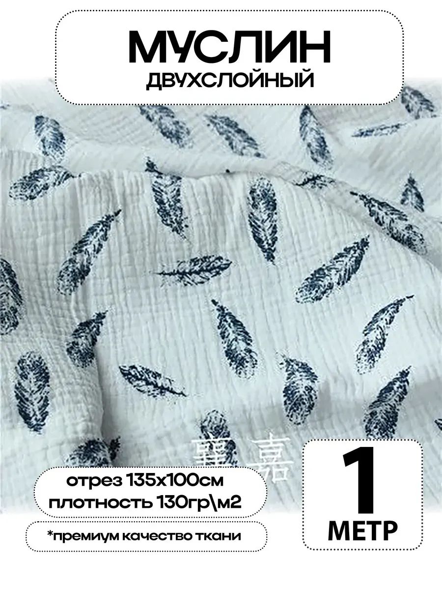 Муслин 2х слойный Премиум 100% хлопок 100х135см