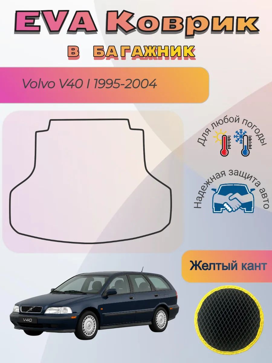 EVA коврик в багажник для Вольво В40 1 Volvo V40 I