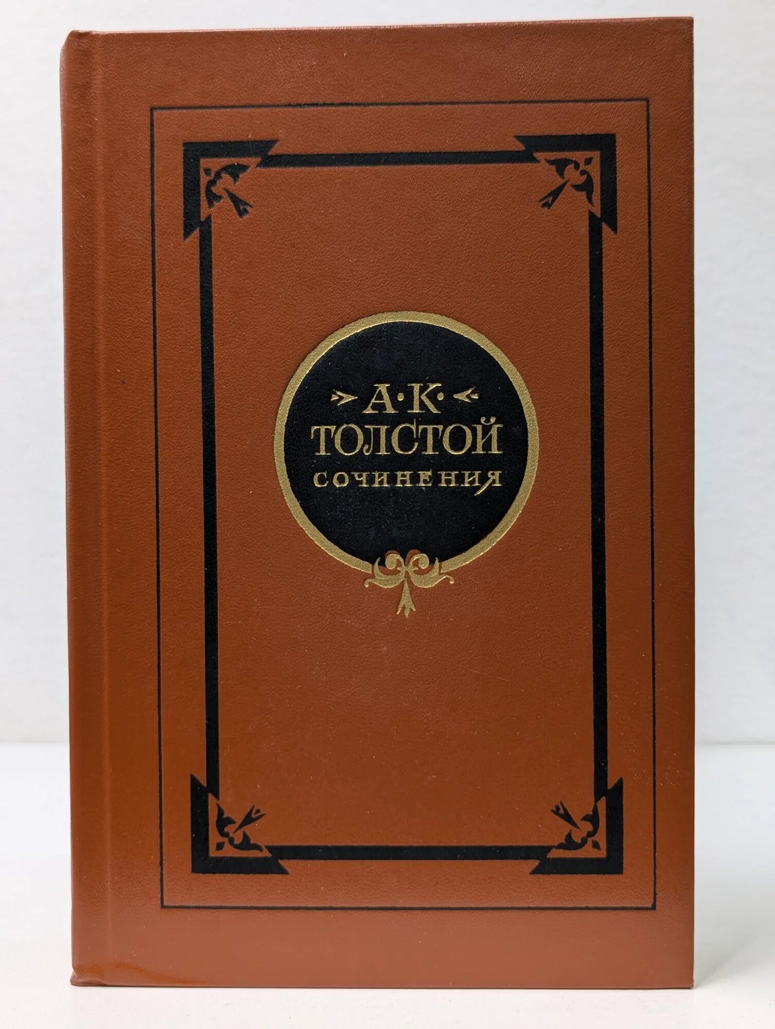 Алексей Толстой Сочинения в 2 томах. Том 2 Толстой Алексей Константинович 1981