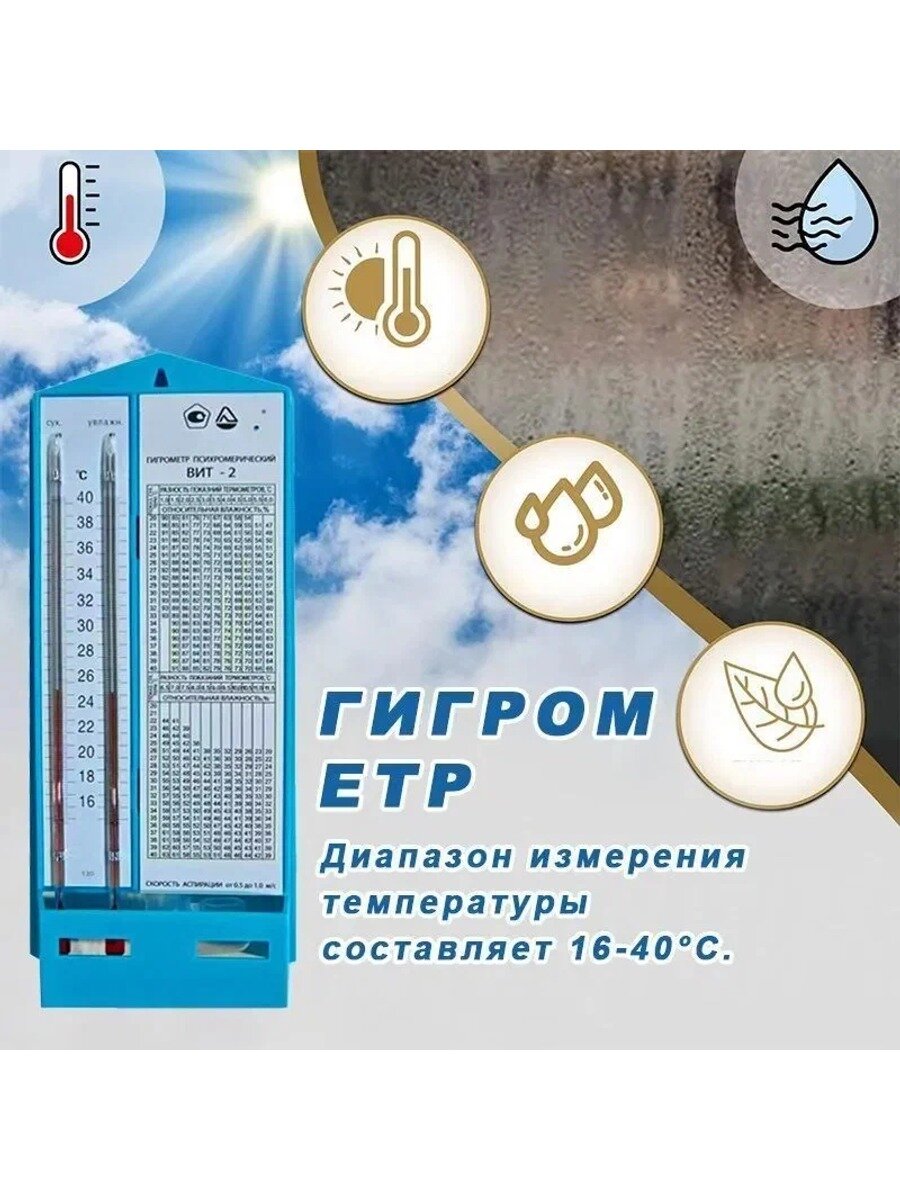 Термогигрометр психрометрический с диапазоном измерения температуры °