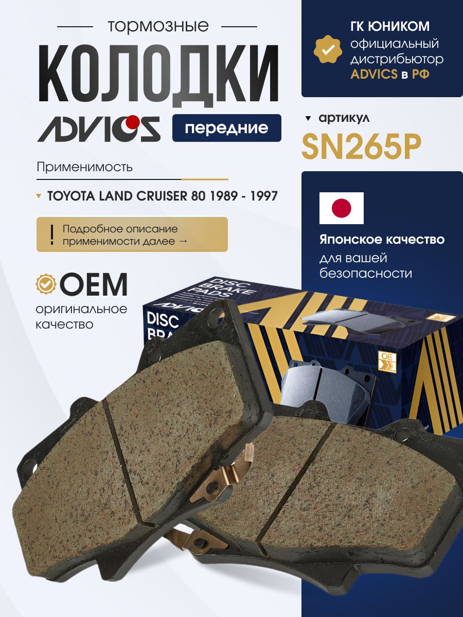Колодки тормозные передние TOYOTA LAND CRUISER J80 (90-98) Advics SN265P