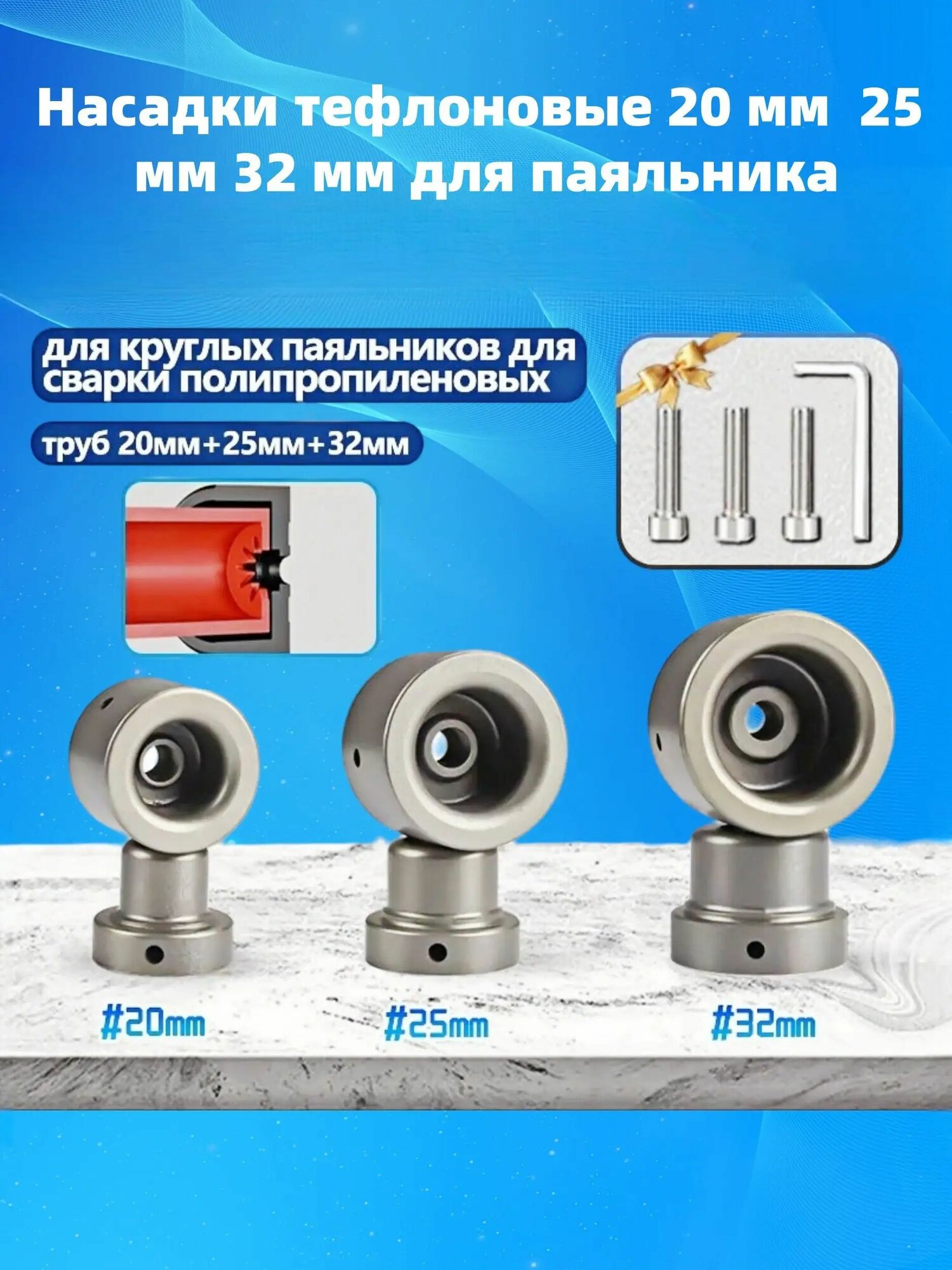 Насадки для паяльника полипропиленовых труб20/25/32 мм с ключом и винтами