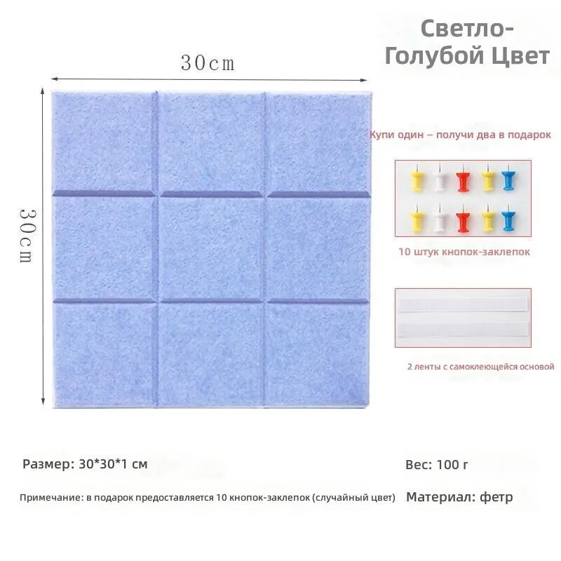 Декоративная настенная фетровая панель 30x30 см, светло-голубая, 3x3, самоклеящаяся, для фото и заметок в интерьере