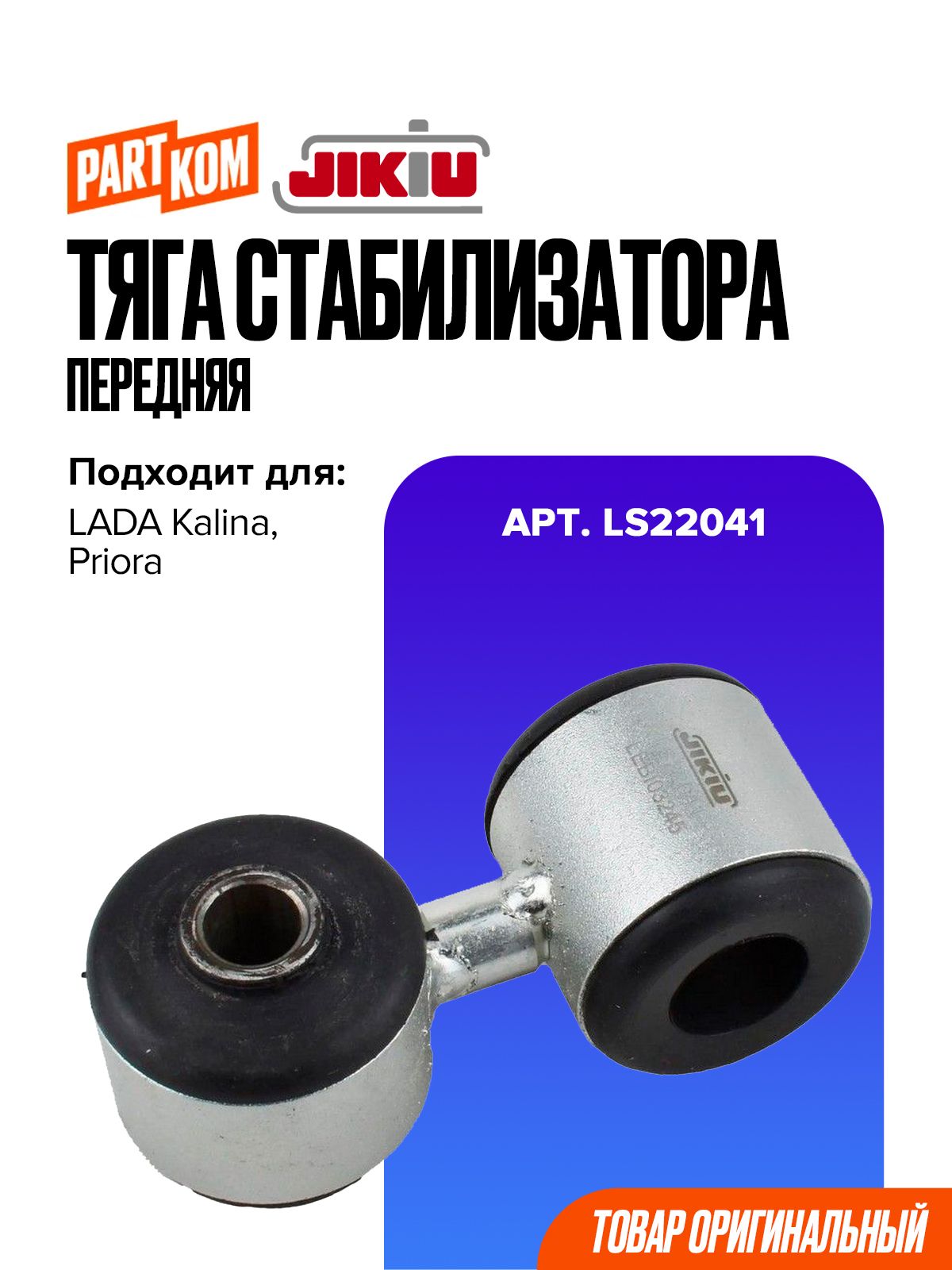 Тяга стабилизатора передняя для а/м LADA Kalina, Priora / Лада Калина, Приора, JIKIU LS22041
