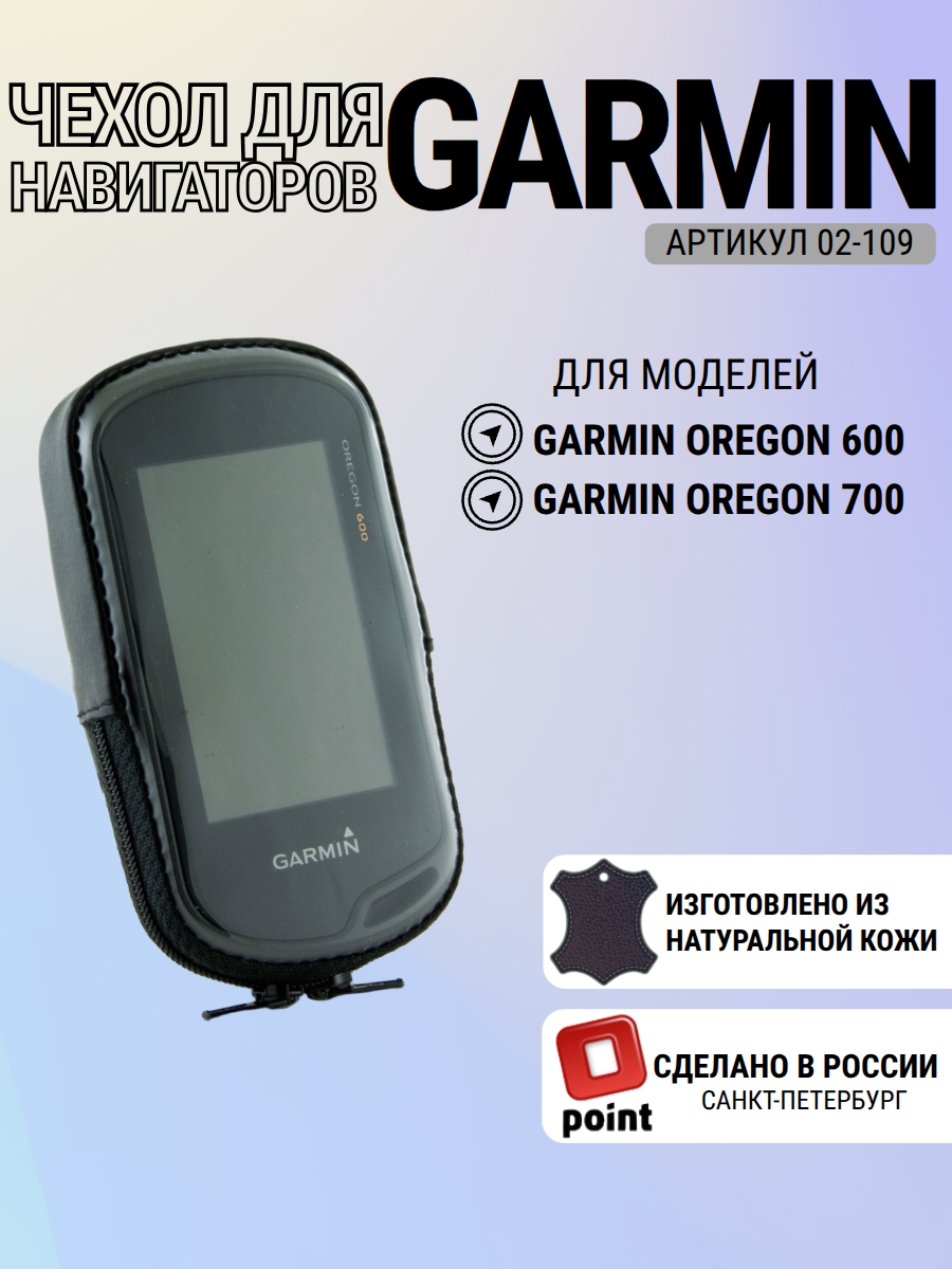 Чехол Garmin Oregon 600/700 без зажима, натуральная кожа