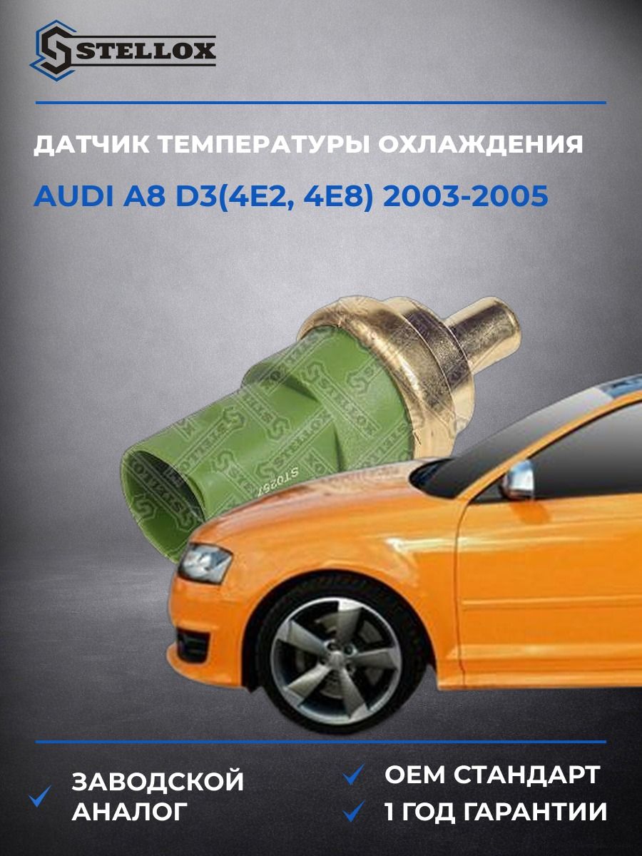 Датчик температуры охлаждения Stellox 0604002SX Ауди A8 D3 Audi A8 D3 2003-2005