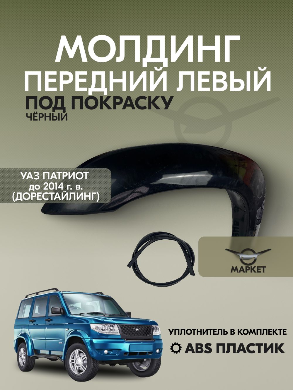 Молдинг передний левый УАЗ Патриот до 2014 г. в. (до рестайлинг)