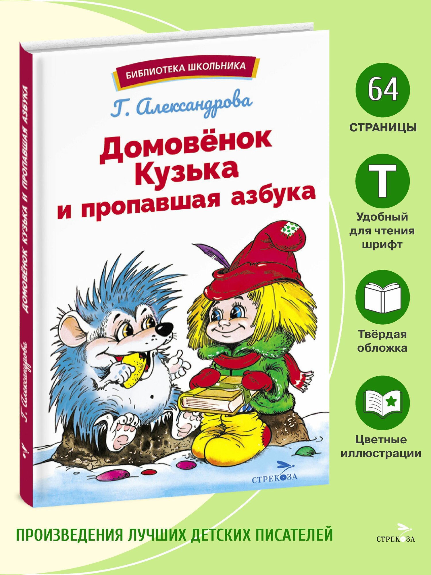 Домовенок Кузька и пропавшая Азбука. Библиотека школьника | Александрова Галина Владимировна