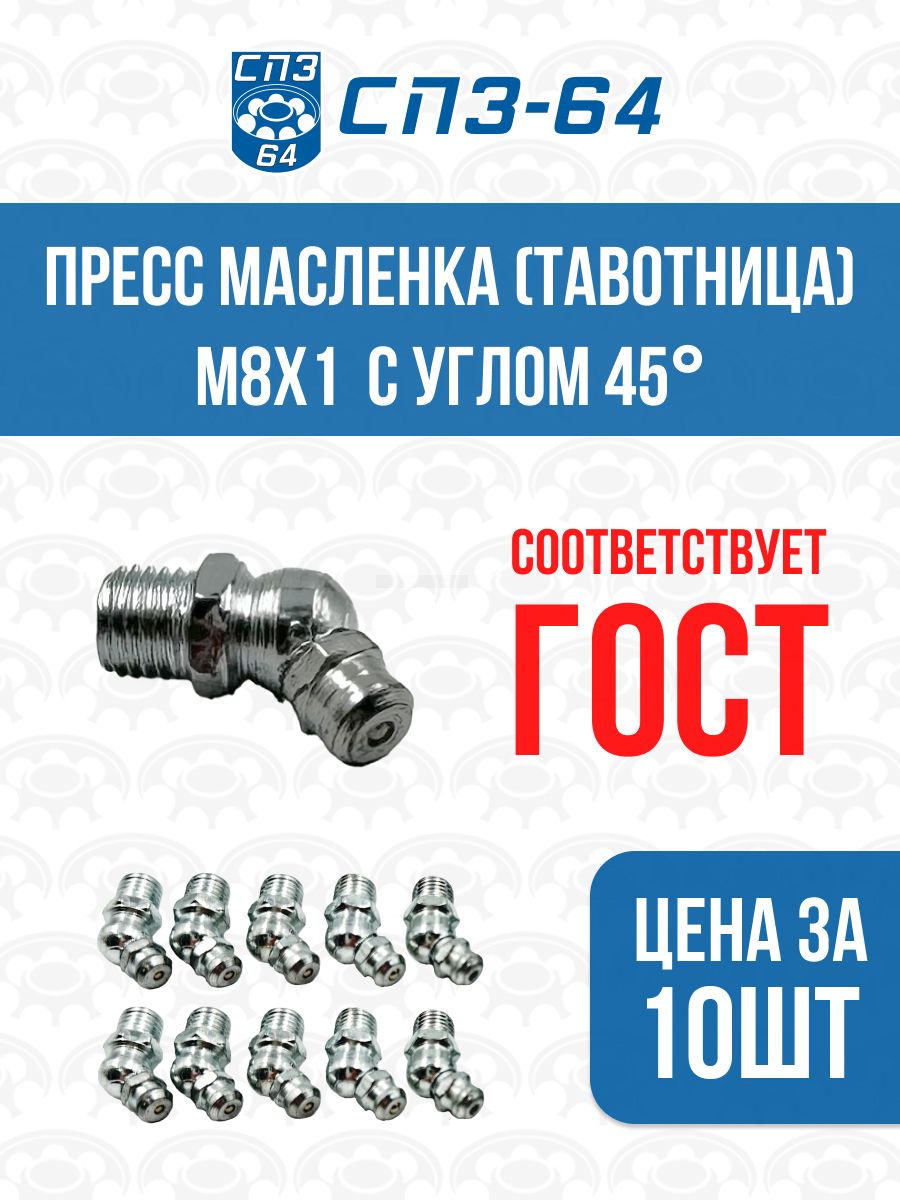 Тавотница М8, набор 10шт, пресс масленка с углом 45 градусов