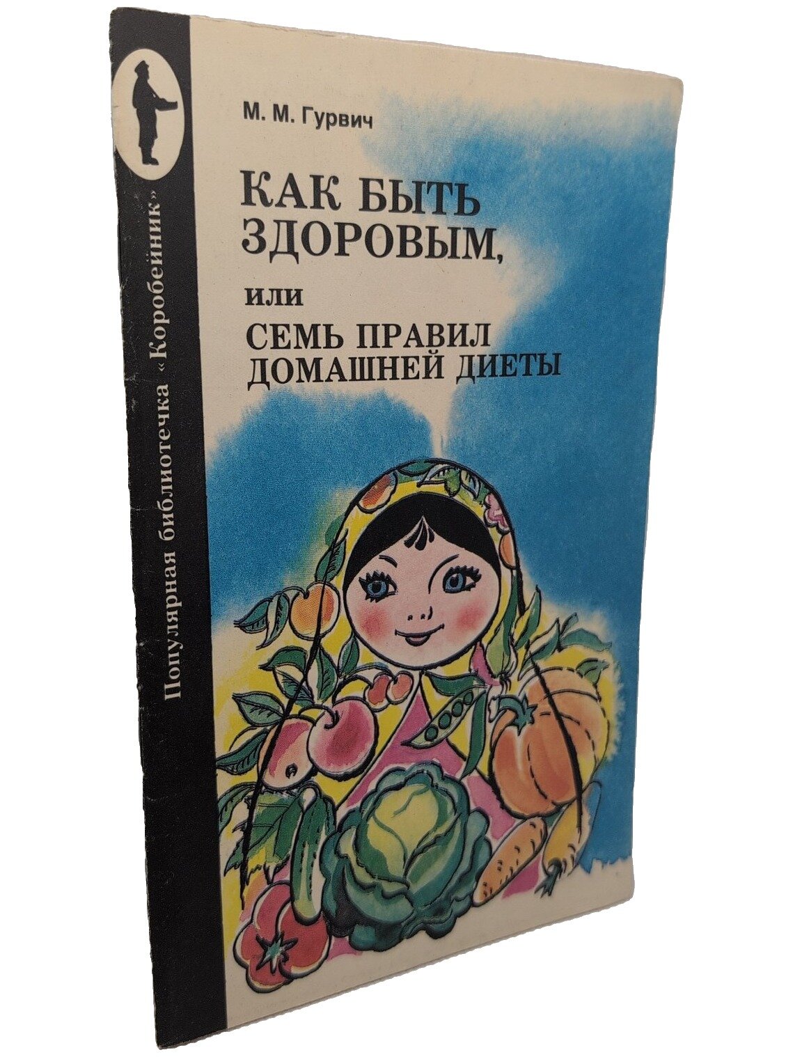Как быть здоровым, или Семь правил домашней диеты. Гурвич Михаил Михайлович. Панорама. 1991. Мягкая обложка. 64 стр