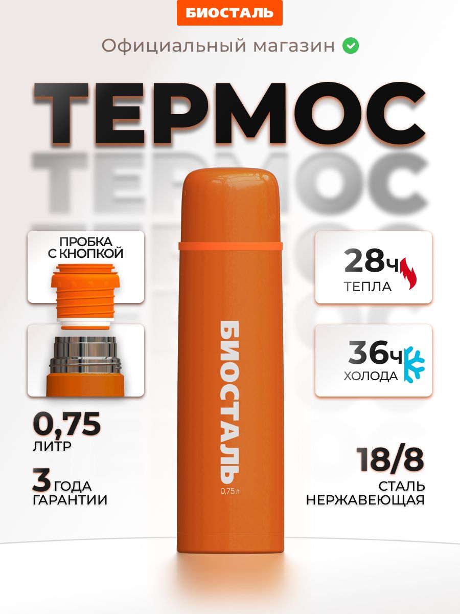 Термос для чая с узкой горловиной, Биосталь, 0.75 л.