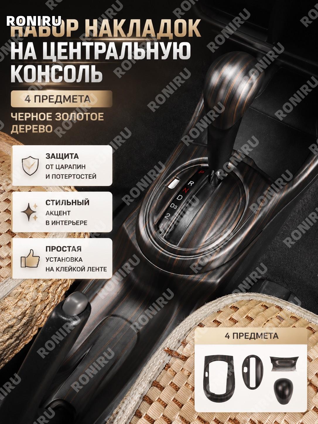 Комплект накладок для центральной консоли и зоны КПП 4 шт черное золото дерево пластик стильный декор для авто