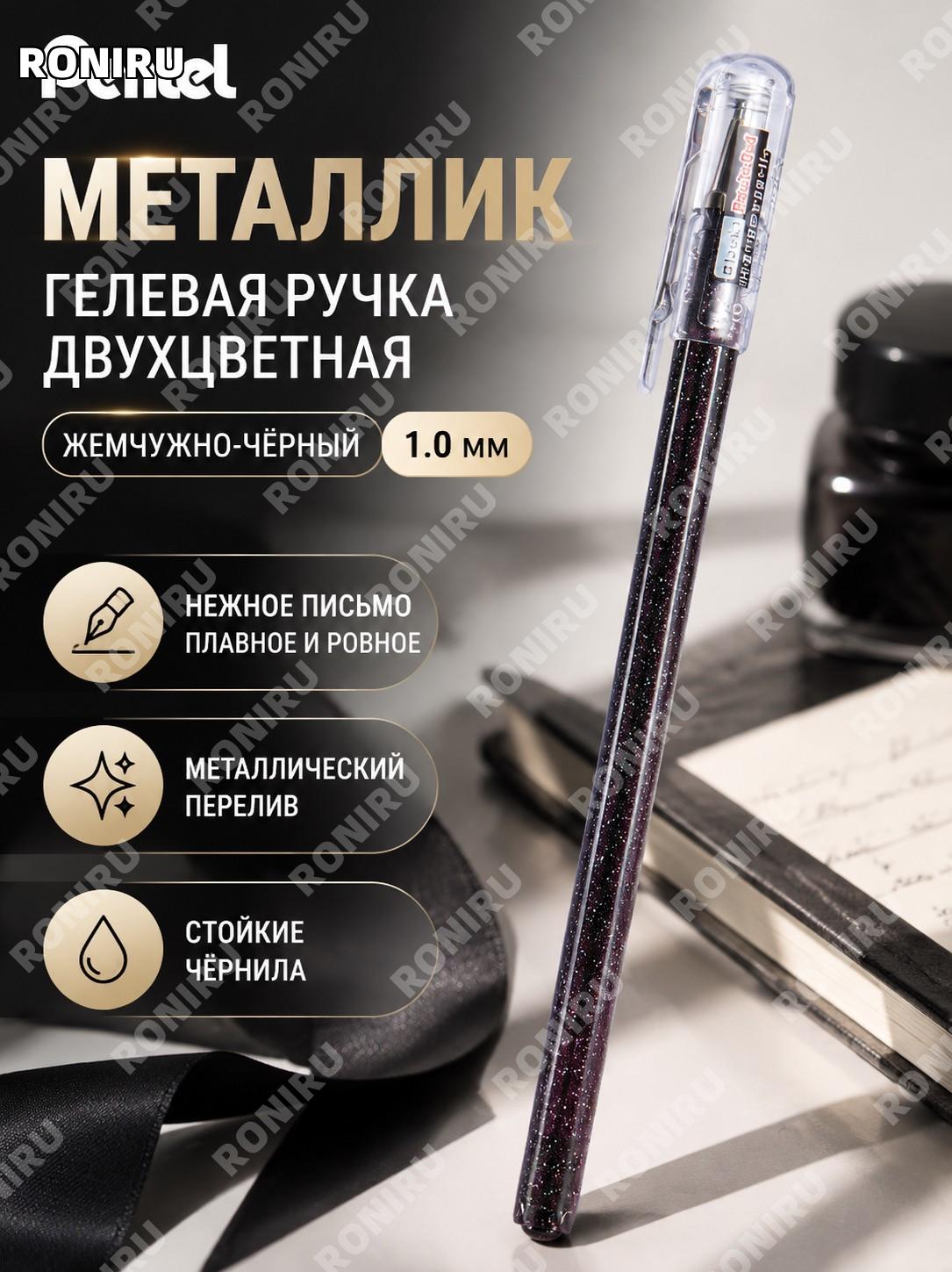 Ручка гелевая Pentel K110 с блеском, жемчужно-черный, наконечник >1.0 мм, пластиковая ручка для письма и рисования