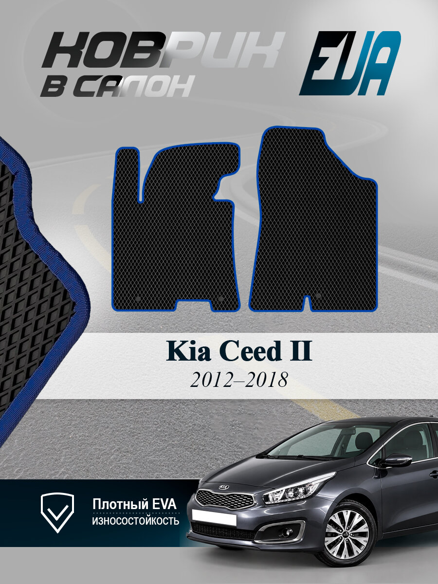 ЭВА коврики передние Kia Ceed II Киа Сид 2 EVA